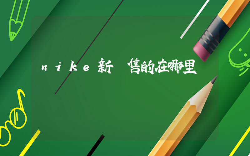 nike新發售的在哪里搶插圖