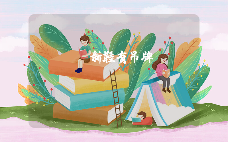 nike新鞋有吊牌嗎插圖