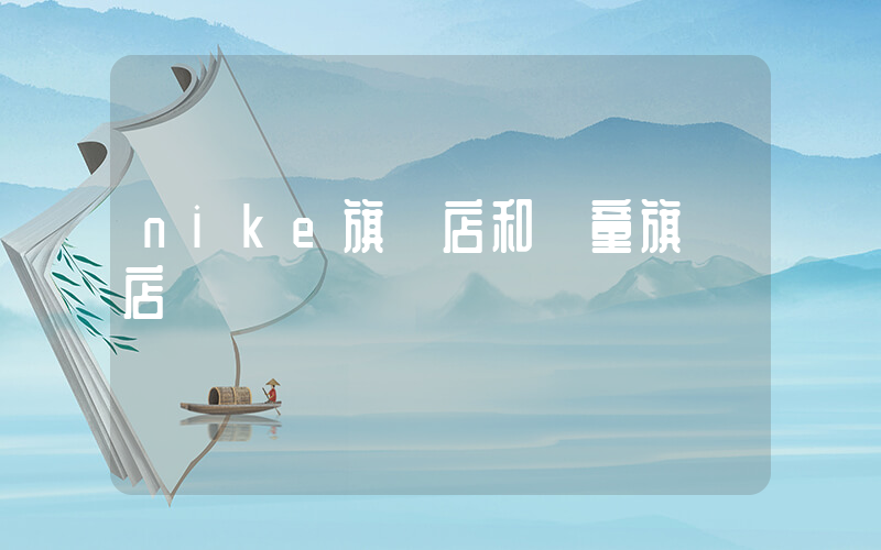 nike旗艦店和兒童旗艦店插圖