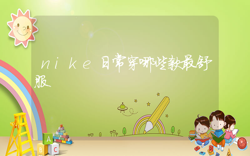 nike日常穿哪些款最舒服插圖