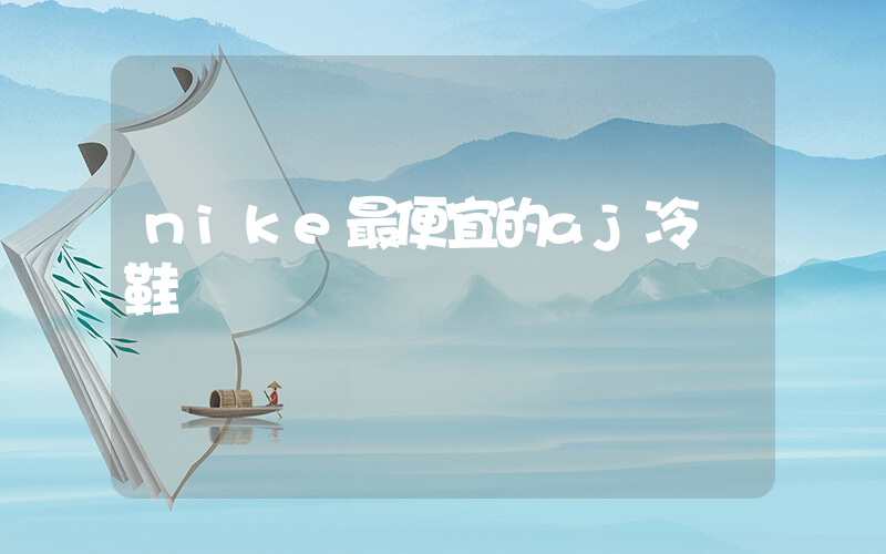 nike最便宜的aj冷門鞋插圖