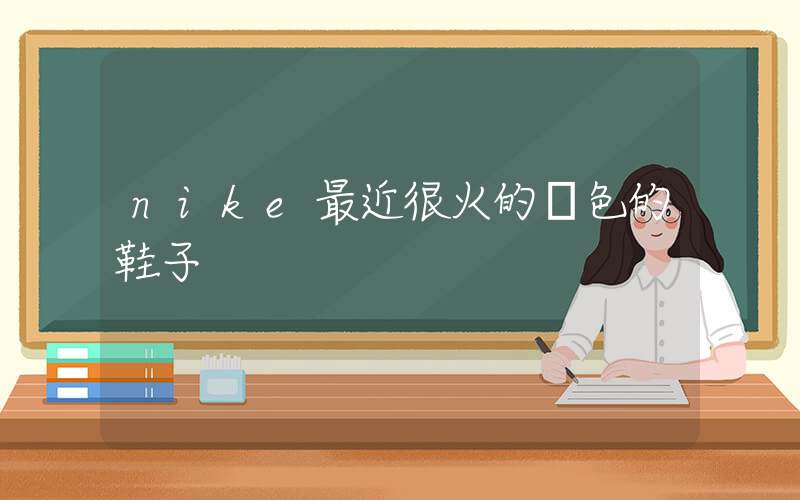 nike最近很火的綠色的鞋子插圖