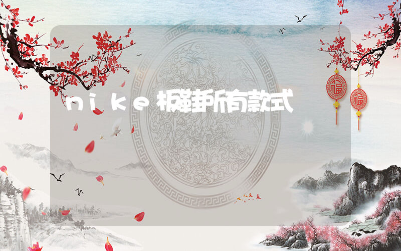 nike板鞋所有款式插圖