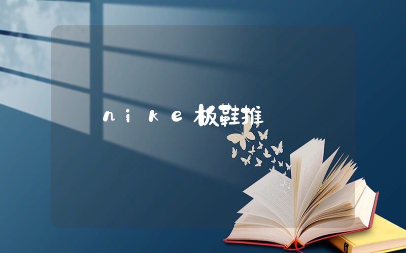 nike板鞋推薦插圖