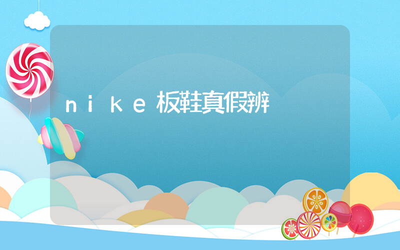 nike板鞋真假辨別插圖