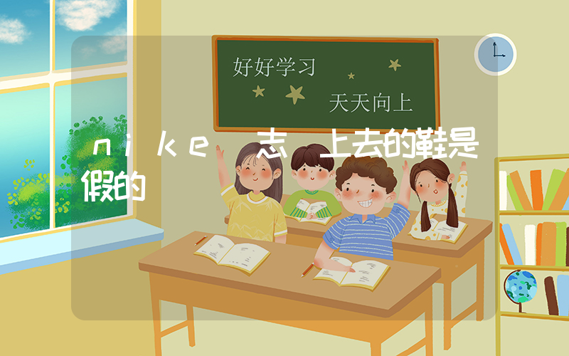 nike標志貼上去的鞋是假的嗎插圖