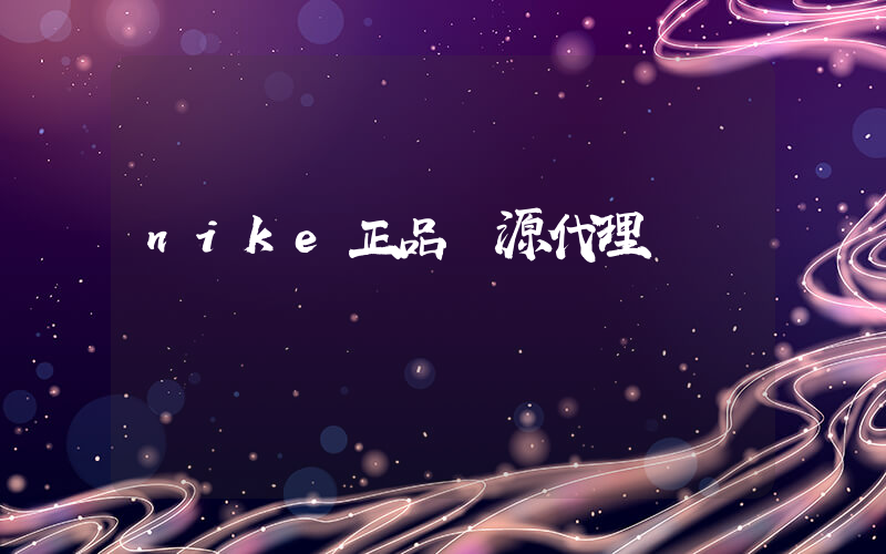 nike正品貨源代理插圖