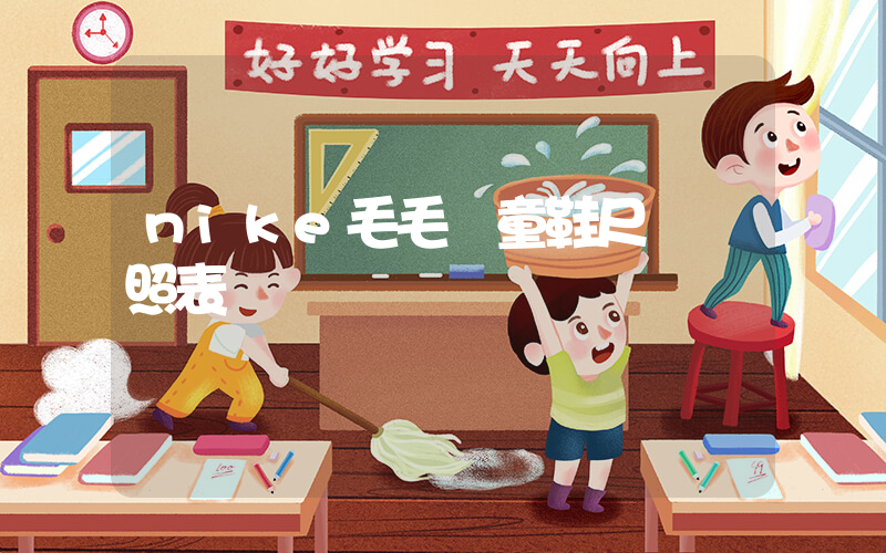 nike毛毛蟲童鞋尺碼對照表插圖