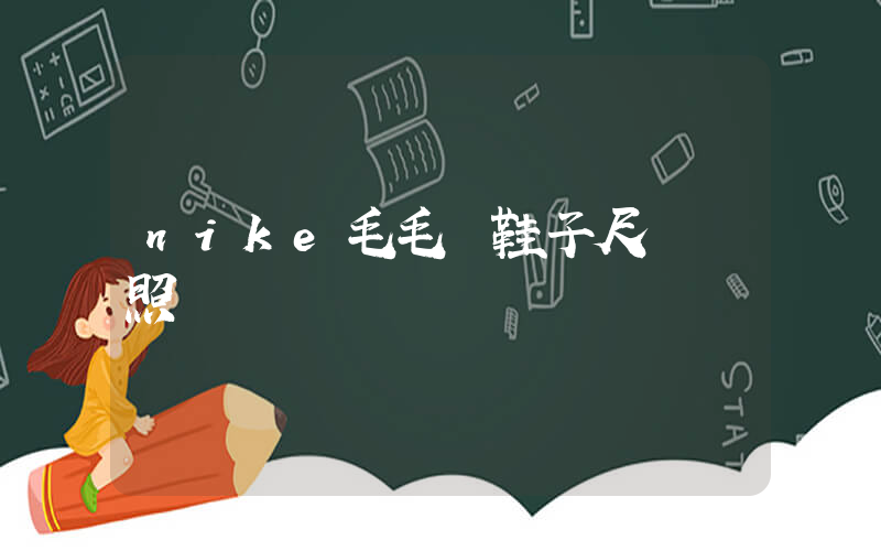 nike毛毛蟲鞋子尺碼對照圖插圖