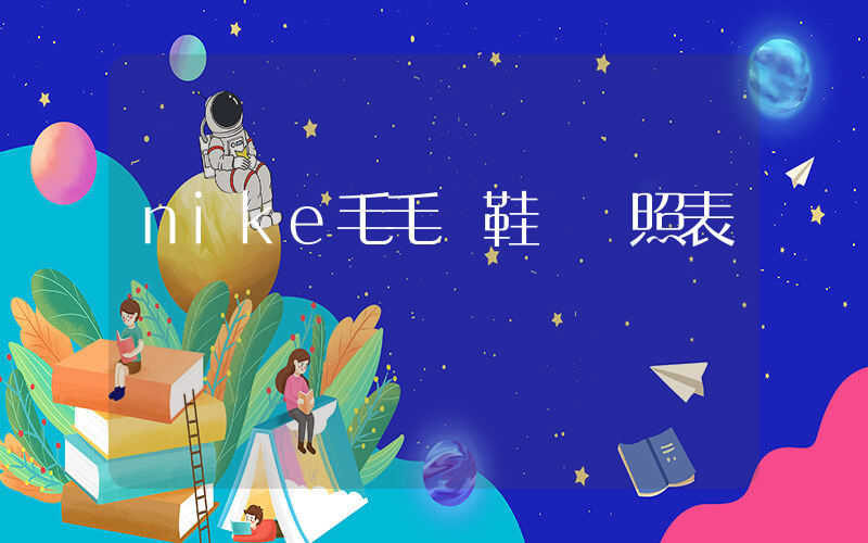 nike毛毛蟲鞋碼對照表插圖