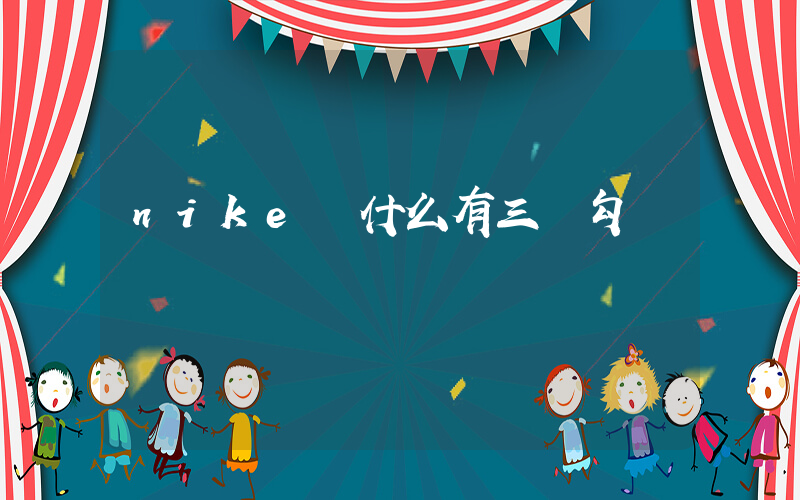nike為什么有三個勾插圖