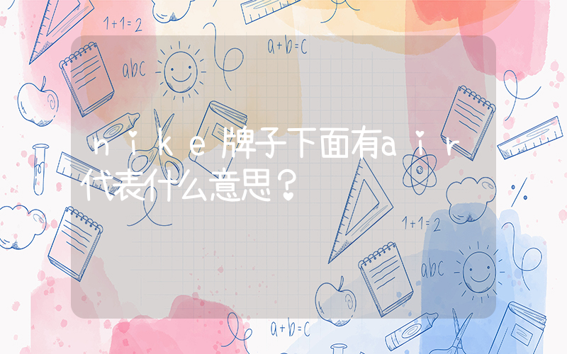 nike牌子下面有air代表什么意思？插圖