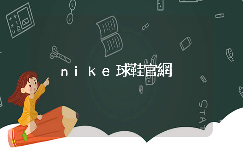 nike球鞋官網插圖