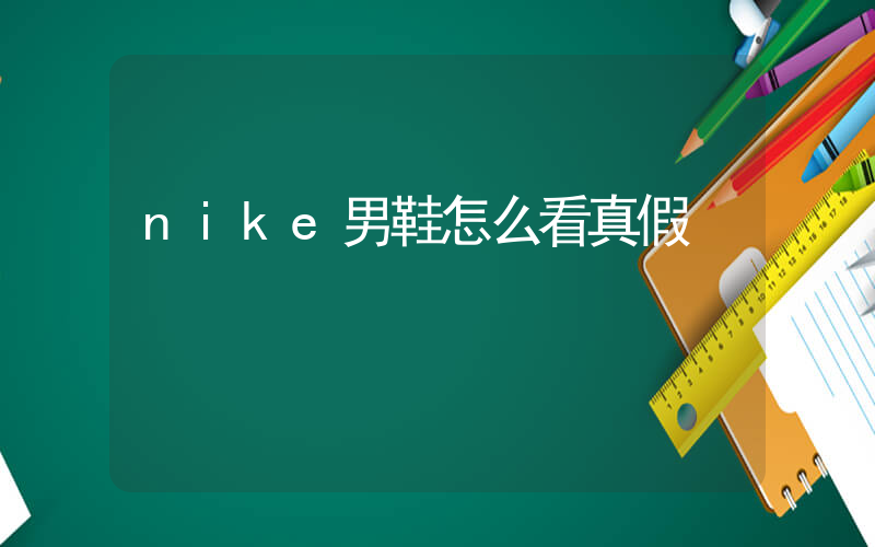 nike男鞋怎么看真假插圖