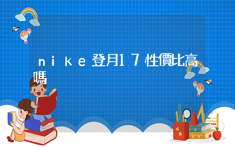 nike登月17性價比高嗎插圖