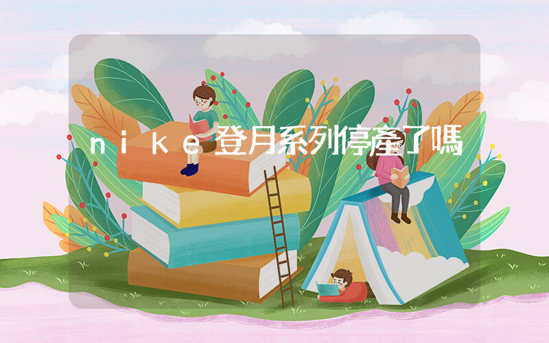 nike登月系列停產了嗎插圖