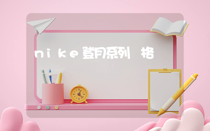 nike登月系列價格插圖