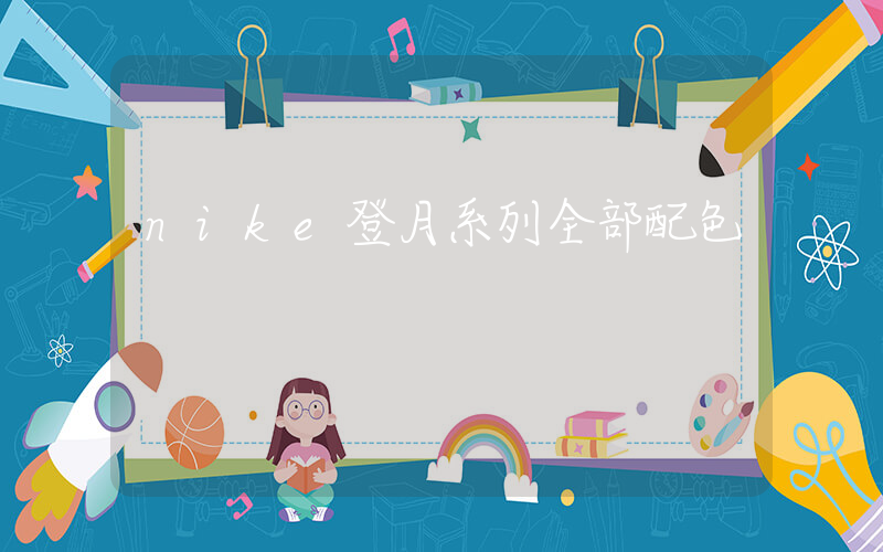 nike登月系列全部配色插圖