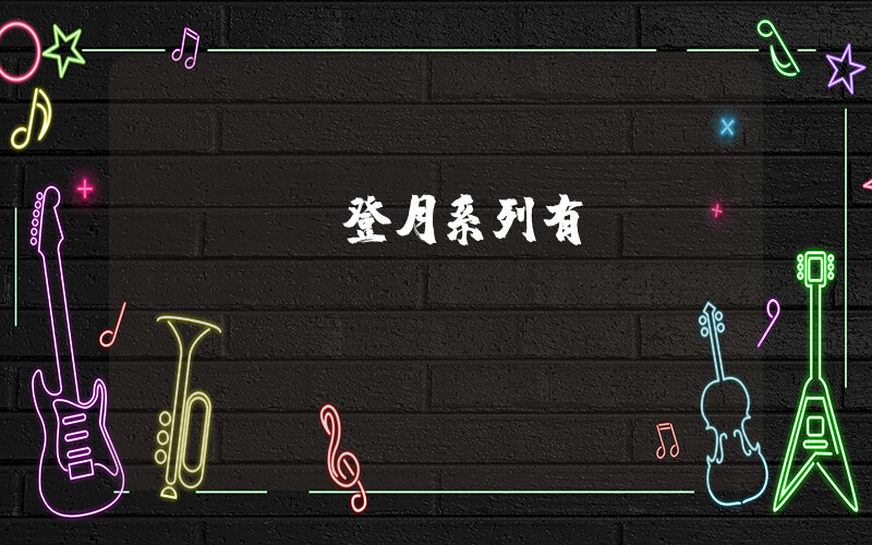 nike登月系列有氣墊嗎？插圖