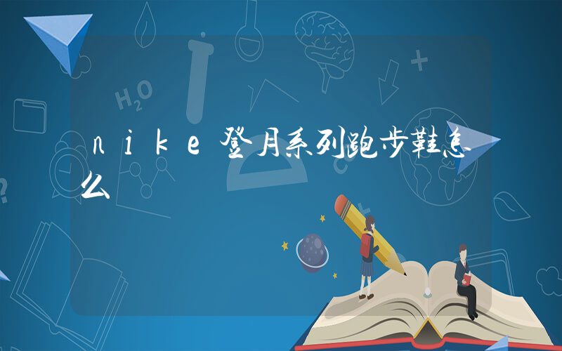 nike登月系列跑步鞋怎么樣插圖