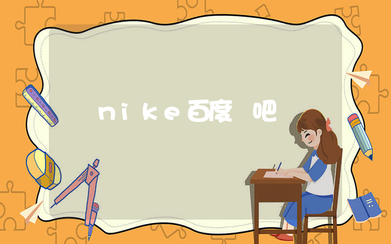 nike百度貼吧插圖