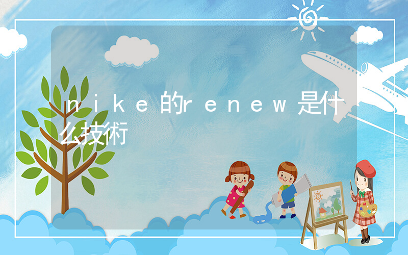 nike的renew是什么技術插圖