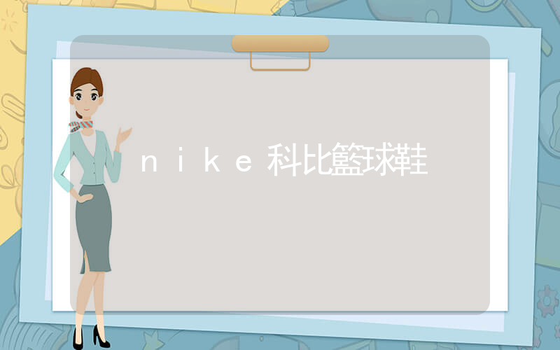 nike科比籃球鞋插圖