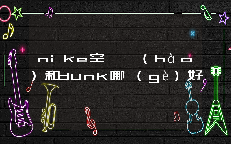 nike空軍一號(hào)和dunk哪個(gè)好插圖