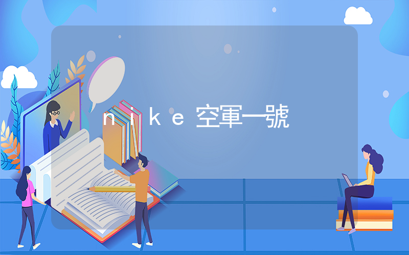 nike空軍一號插圖