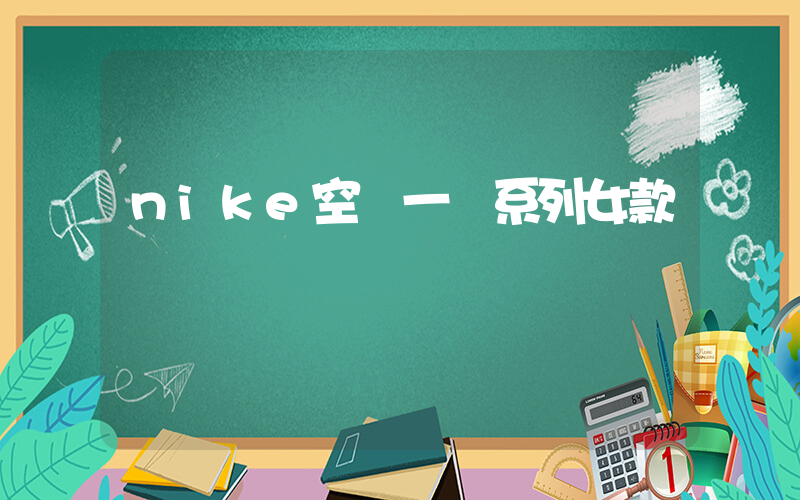 nike空軍一號系列女款插圖