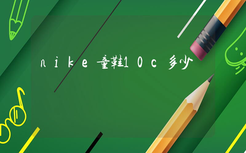 nike童鞋10c多少碼插圖