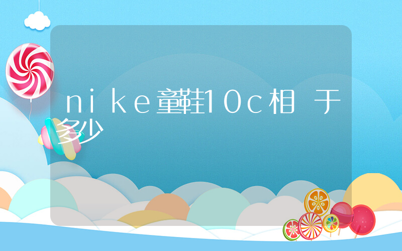nike童鞋10c相當于多少碼插圖