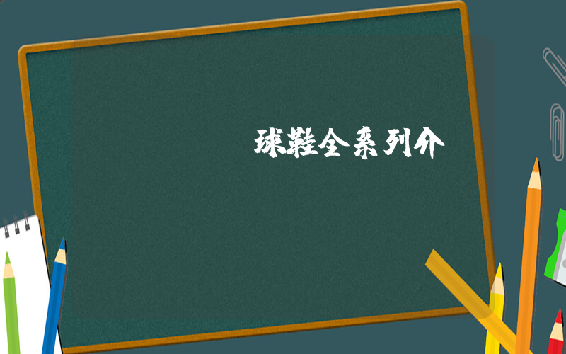 nike籃球鞋全系列介紹插圖