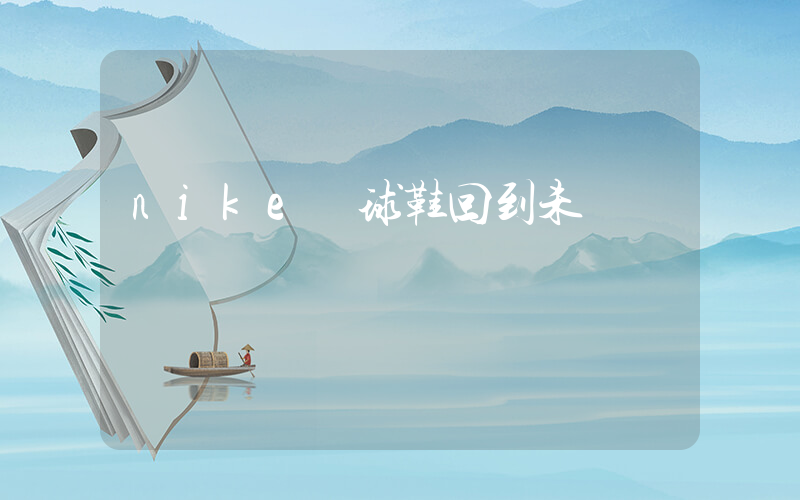 nike籃球鞋回到未來插圖