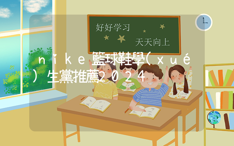nike籃球鞋學(xué)生黨推薦2024插圖