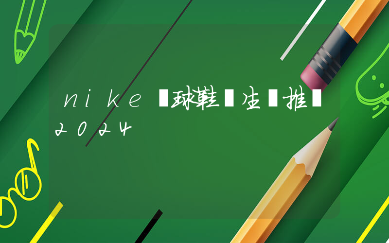 nike籃球鞋學生黨推薦2024插圖