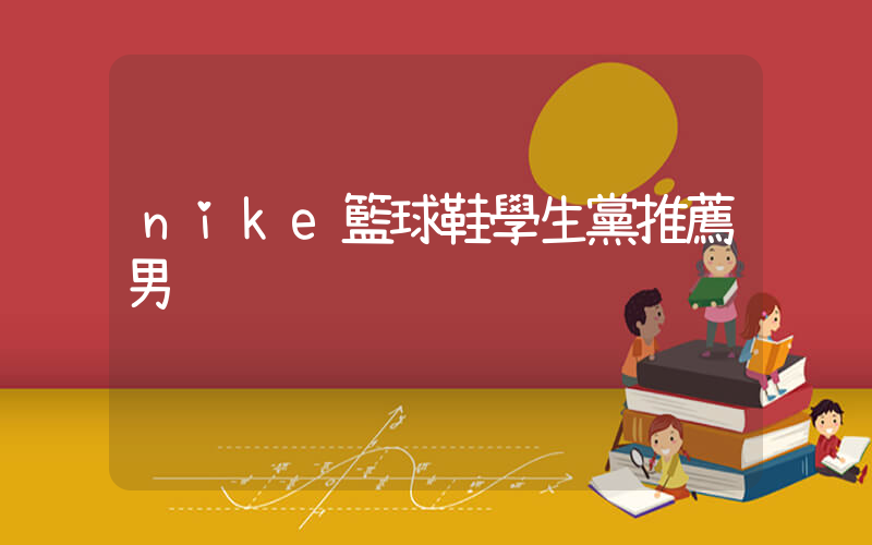 nike籃球鞋學生黨推薦男插圖