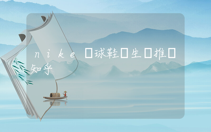nike籃球鞋學生黨推薦知乎插圖