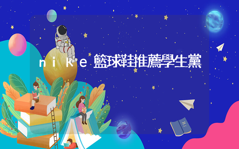 nike籃球鞋推薦學生黨插圖