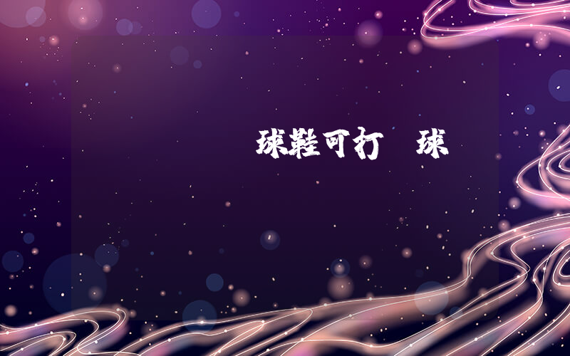 nike網球鞋可打籃球插圖