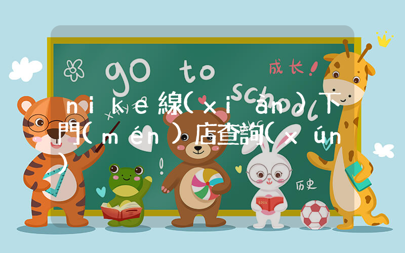 nike線(xiàn)下門(mén)店查詢(xún)插圖