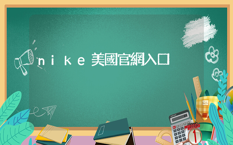 nike美國官網入口插圖