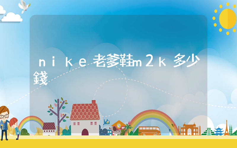 nike老爹鞋m2k多少錢插圖