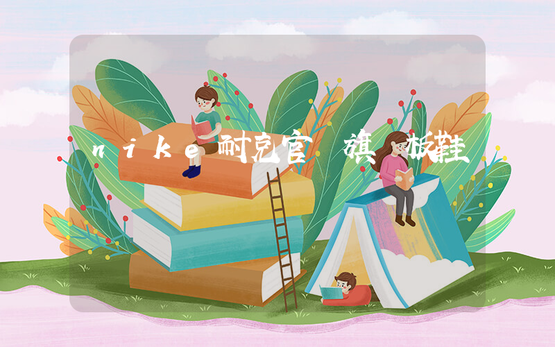 nike耐克官網旗艦板鞋插圖