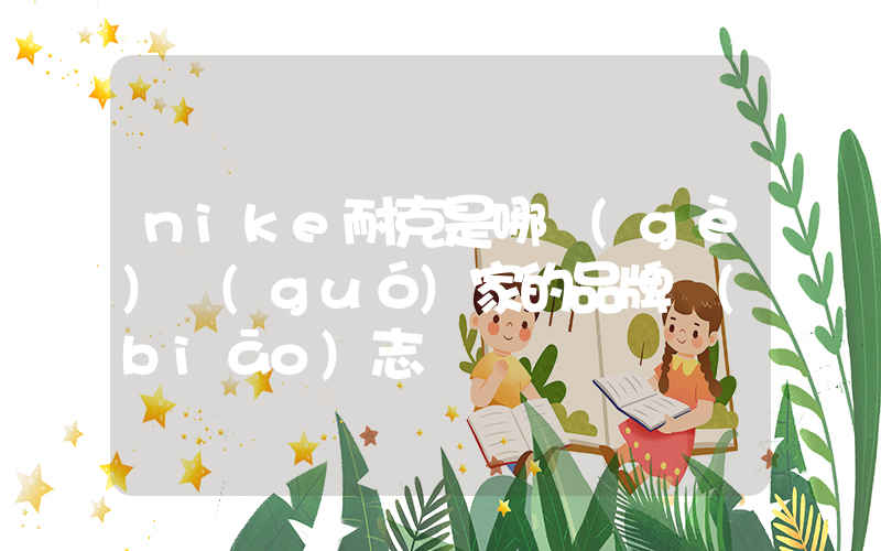 nike耐克是哪個(gè)國(guó)家的品牌標(biāo)志插圖