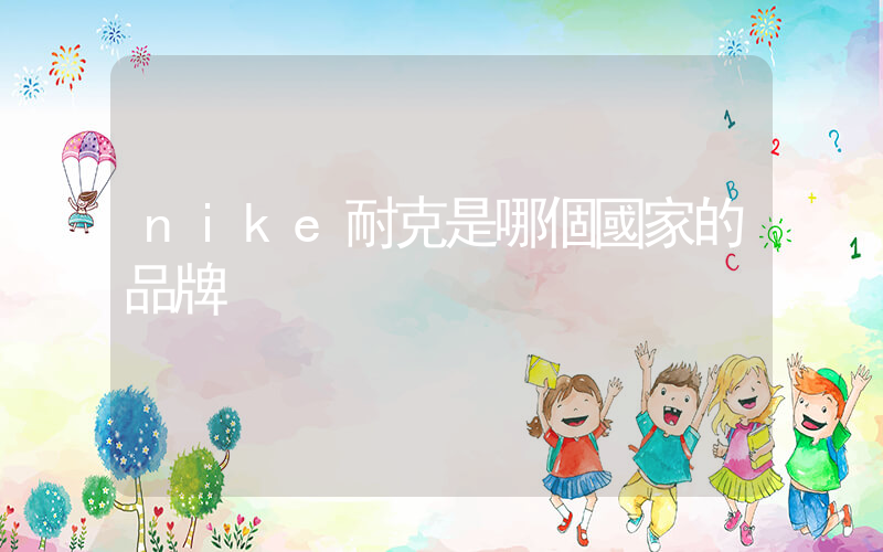 nike耐克是哪個國家的品牌插圖