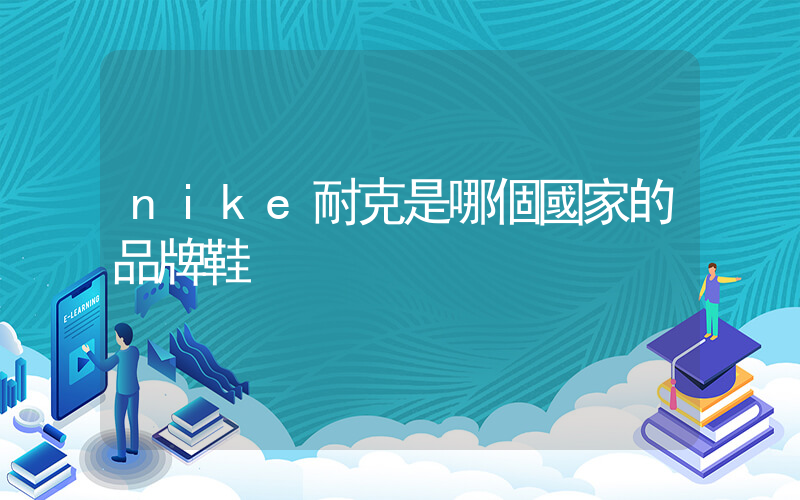 nike耐克是哪個國家的品牌鞋插圖