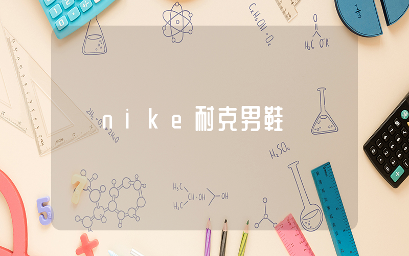 nike耐克男鞋插圖