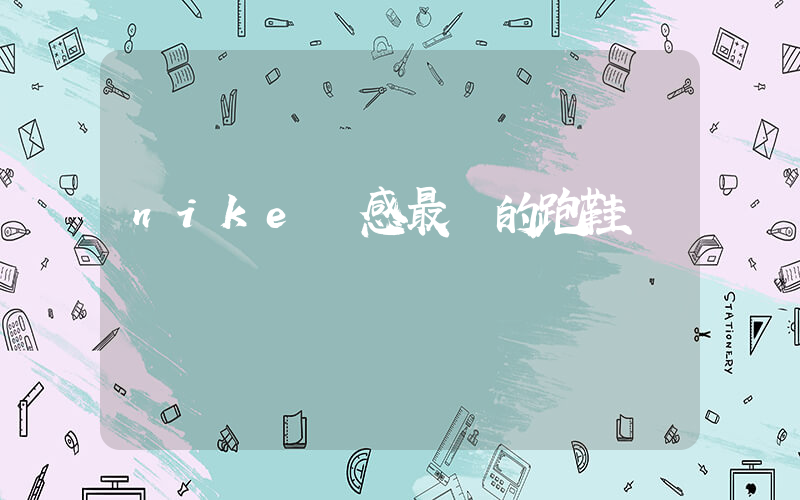 nike腳感最軟的跑鞋插圖