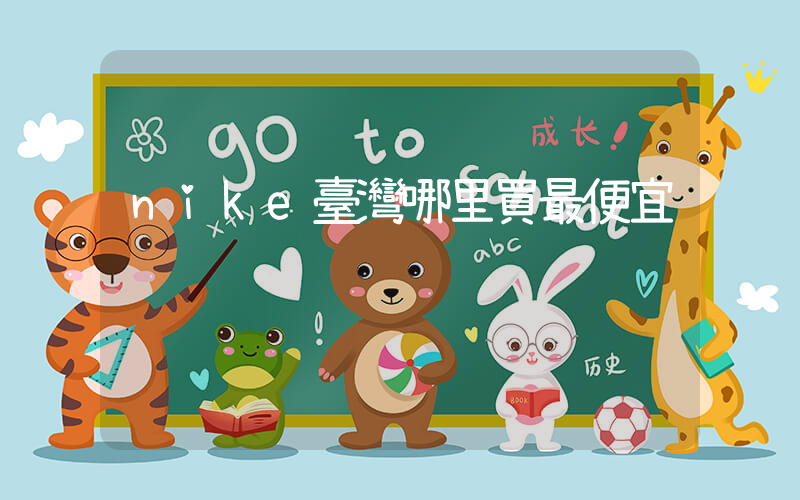 nike臺灣哪里買最便宜插圖